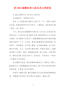 在2024级新队员入队仪式上的讲话