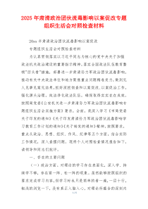 2025年肃清政治团伙流毒影响以案促改专题组织生活会对照检查材料