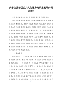关于全县基层公共文化服务高质量发展的调研报告