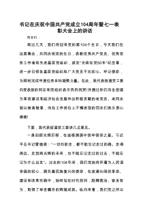 书记在庆祝中国共产党成立104周年暨七一表彰大会上的讲话1