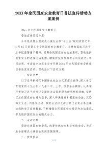 20XX年全民国家安全教育日普法宣传活动方案案例