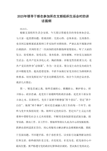 2025年领导干部在参加所在支部组织生活会时的讲话提纲3910字文