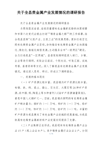 关于全县贵金属产业发展情况的调研报告