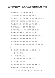 五一劳动奖章、模范先进事迹材料汇集20篇
