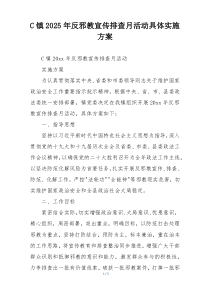 C镇2025年反邪教宣传排查月活动具体实施方案