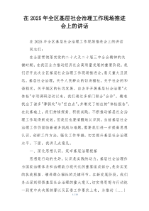 在2025年全区基层社会治理工作现场推进会上的讲话