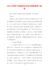 2025年领导干部组织生活会对照检查四个检视