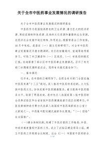 关于全市中医药事业发展情况的调研报告