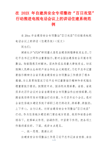 在202X年自建房安全专项整治“百日攻坚”行动推进电视电话会议上的讲话住建系统范例