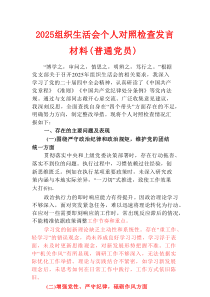 2025组织生活会个人对照检查发言材料（普通党员）