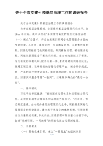 关于全市党建引领基层治理工作的调研报告