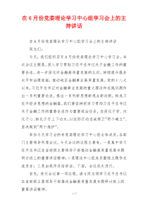 在6月份党委理论学习中心组学习会上的主持讲话