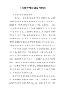 五四青年节研讨发言材料