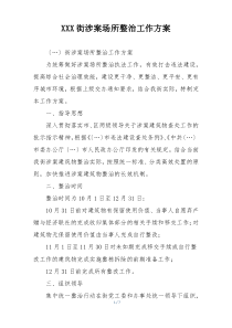 XXX街涉案场所整治工作方案
