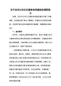 关于全市公共文化服务体系建设的调研报告