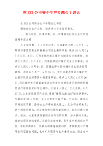 在XXX公司安全生产专题会上讲话