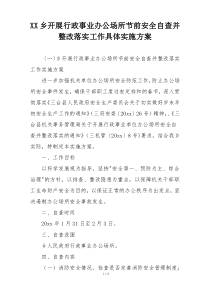 XX乡开展行政事业办公场所节前安全自查并整改落实工作具体实施方案