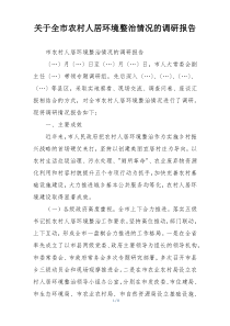 关于全市农村人居环境整治情况的调研报告