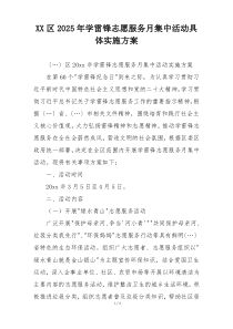 XX区2025年学雷锋志愿服务月集中活动具体实施方案