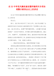 在XX中学党风廉政建设暨师德师风专项治理警示教育会议上的讲话