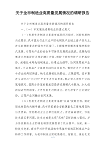 关于全市制造业高质量发展情况的调研报告