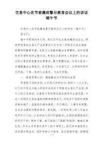 交易中心在节前廉政警示教育会议上的讲话端午节