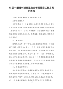XX区一般建制镇房屋安全情况排查工作方案的通知