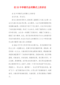 在XX中学教代会闭幕式上的讲话