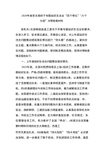 202x年度党支部班子专题组织生活会“四个带头”“六个方面”对照检查材料