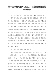 关于全市基层医疗卫生人才队伍建设情况的调研报告