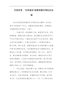 交流发言五轮驱动助推党建引领社区治理