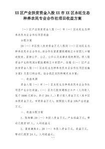 XX区产业扶贫资金入股XX市XX区永旺生态种养农民专业合作社项目收益方案