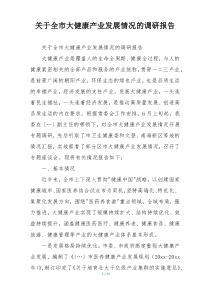 关于全市大健康产业发展情况的调研报告