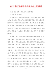 在XX县工会第十次代表大会上的讲话