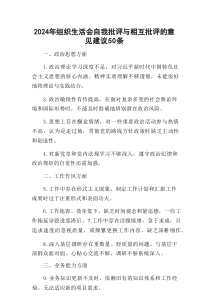 202x年组织生活会自我批评与相互批评的意见建议50条