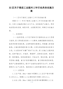 XX区关于推进工业振兴三年行动具体实施方案