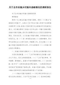 关于全市实施乡村振兴战略情况的调研报告