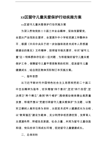 xx区留守儿童关爱保护行动实施方案