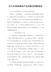 关于全市家政服务产业化情况的调研报告
