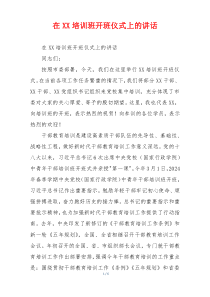 在XX培训班开班仪式上的讲话