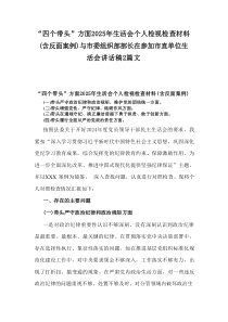 2篇“四个带头”方面2025年生活会个人检视检查材料(含反面案例)与市委组织部部长在参加市直单位生活