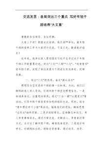 交流发言县局突出三个重点写好年轻干部培养大文章