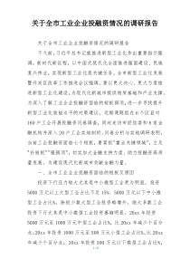关于全市工业企业投融资情况的调研报告