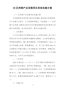 XX区肉鸽产业发展项目具体实施方案