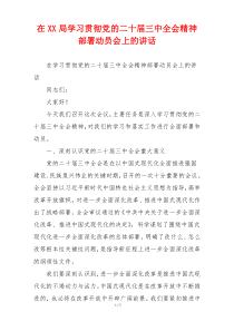 在XX局学习贯彻党的二十届三中全会精神部署动员会上的讲话