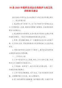 50条2025年组织生活会自我批评与相互批评的意见建议