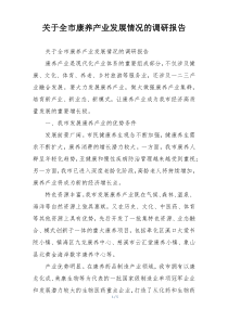 关于全市康养产业发展情况的调研报告