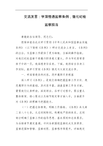 交流发言学深悟透监察条例强化纪检监察担当