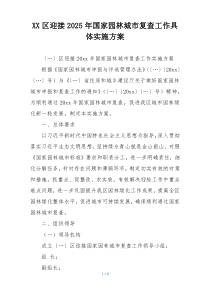 XX区迎接2025年国家园林城市复查工作具体实施方案