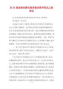 在XX届省政协新任委员培训班开班式上的讲话